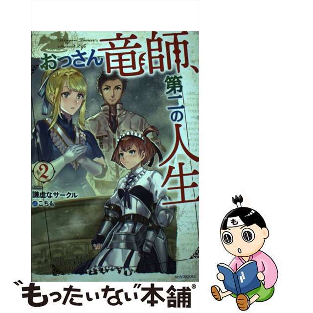 【中古】 おっさん竜師、第二の人生 2/KADOKAWA/謙虚なサークル エンタメ/ホビーの本(文学/小説)の商品写真