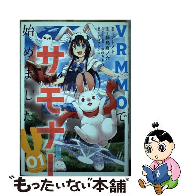 【中古】 VRMMOでサモナー始めました 01/竹書房/テトメト エンタメ/ホビーの漫画(青年漫画)の商品写真