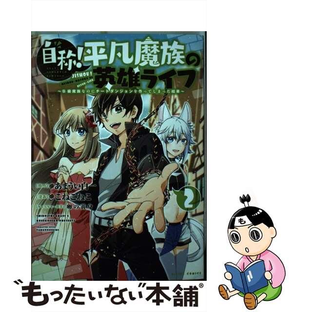 【中古】 自称！平凡魔族の英雄ライフ Ｂ級魔族なのにチートダンジョンを作ってしまった結果 ２/講談社/あまうい白一 エンタメ/ホビーの漫画(青年漫画)の商品写真