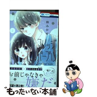 【中古】 マリッジパープル ２/白泉社/林みかせ(少女漫画)