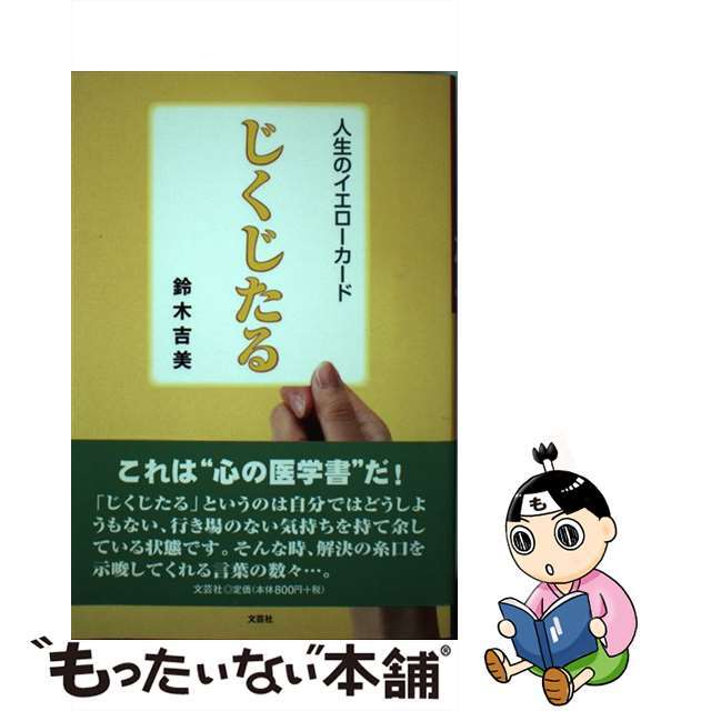 じくじたる 人生のイエローカード/文芸社/鈴木吉美