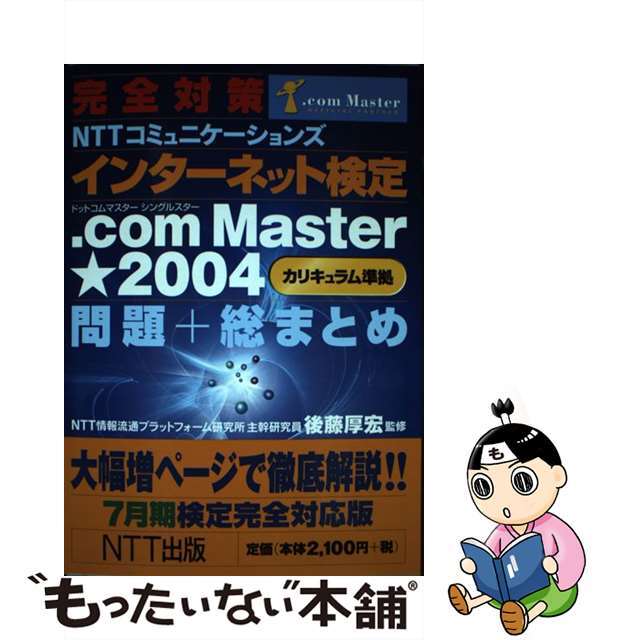 完全対策ＮＴＴコミュニケーションズインターネット検定．ｃｏｍ　Ｍａｓｔｅｒ★（シ ７月期検定完全対応版/ＮＴＴ出版/後藤厚宏