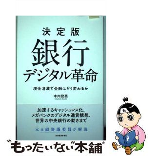 【中古】 決定版銀行デジタル革命 現金消滅で金融はどう変わるか/東洋経済新報社/木内登英(ビジネス/経済)