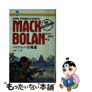 【中古】 ベトナムへの帰還/ハーパーコリンズ・ジャパン/ドン・ペンドルトン(文学/小説)