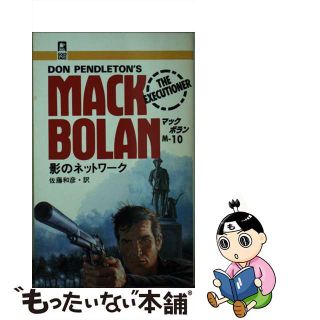 【中古】 影のネットワーク/ハーパーコリンズ・ジャパン/ドン・ペンドルトン(文学/小説)