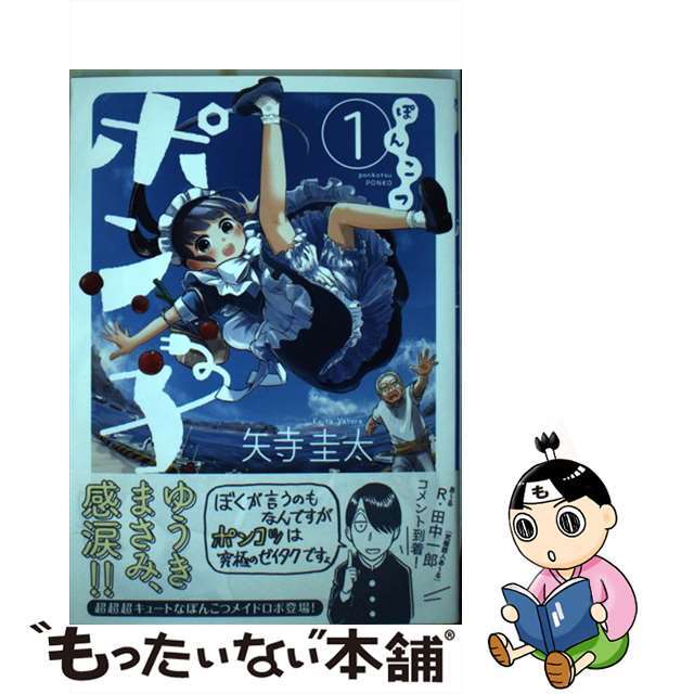 【中古】 ぽんこつポン子 1/小学館/矢寺圭太 エンタメ/ホビーの漫画(青年漫画)の商品写真