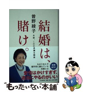 【中古】 結婚は、賭け。 夫婦、この不思議な関係/ＰＨＰ研究所/曽野綾子(文学/小説)