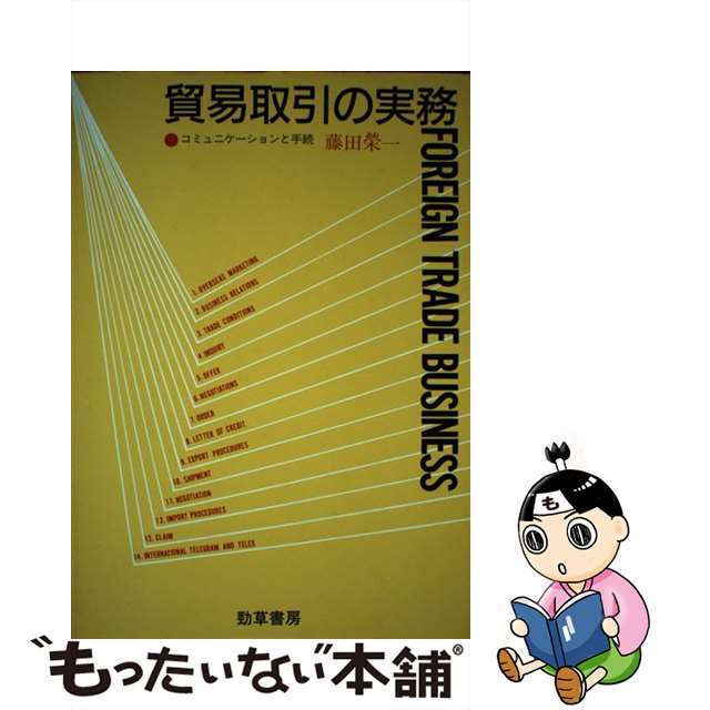 貿易取引の実務 コミュニケーションと手続/勁草書房/藤田栄一単行本ISBN-10