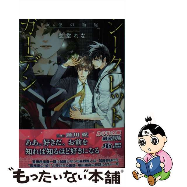 【中古】 シークレットガーデン 記憶の箱庭/幻冬舎コミックス/愁堂れな エンタメ/ホビーの本(ボーイズラブ(BL))の商品写真