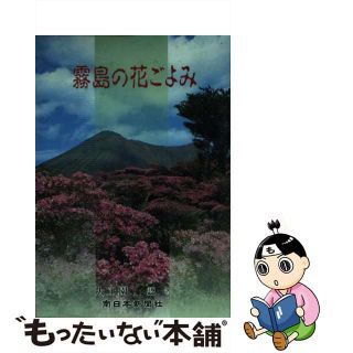 【中古】 霧島の花ごよみ/南日本新聞社/大工園認(科学/技術)