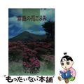 【中古】 霧島の花ごよみ/南日本新聞社/大工園認