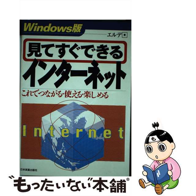 見てすぐできるインターネット これでつながる・使える・楽しめる Ｗｉｎｄｏｗｓ版/日本実業出版社/エルデ1996年09月