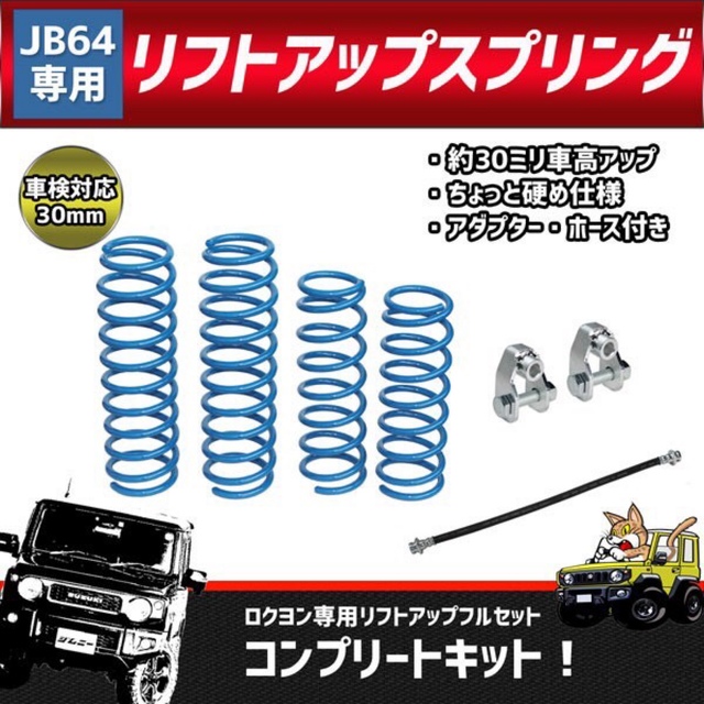 【038】新型 ジムニー JB64 フルセット リフトアップ サスペンション | フリマアプリ ラクマ