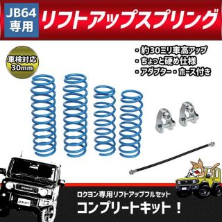 スズキ(スズキ)の【038】新型 ジムニー JB64  フルセット リフトアップ サスペンション(車種別パーツ)