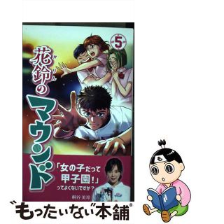 【中古】 花鈴のマウンド ５/大垣書店/星桜高校漫画研究会(少年漫画)