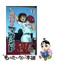 【中古】 花鈴のマウンド ２ 新装版/大垣書店/星桜高校漫画研究会