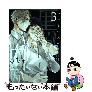 【中古】 黒か白か ３/ＫＡＤＯＫＡＷＡ/さちも(ボーイズラブ(BL))