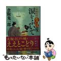 【中古】 涙をふいて 廻船料理なには屋/徳間書店/倉阪鬼一郎