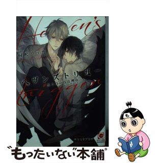 【中古】 ヘヴンズトリガー　黒と白の存在理由/海王社/桐嶋リッカ(ボーイズラブ(BL))