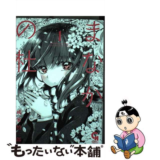 安価 ワタナベ 【中古】 1/日本文芸社/成家慎一郎 まなかの杜 青年漫画