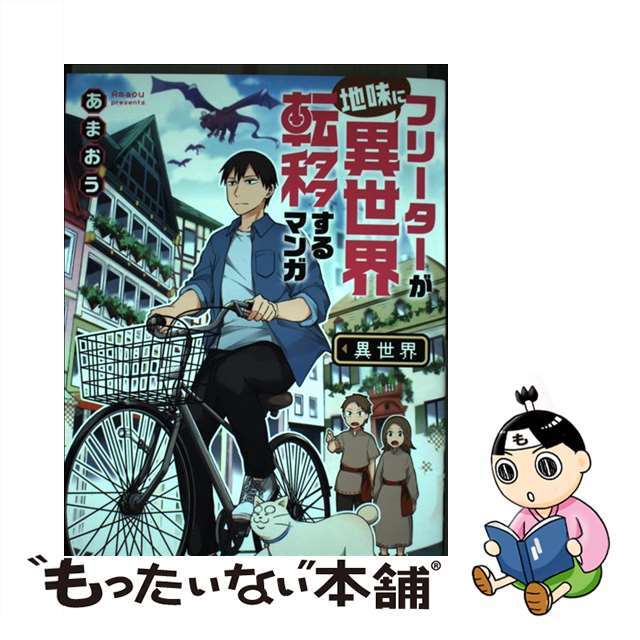 【中古】 フリーターが地味に異世界転移するマンガ/竹書房/あまおう エンタメ/ホビーの漫画(青年漫画)の商品写真