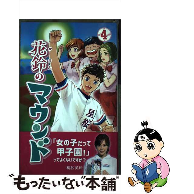 【中古】 花鈴のマウンド ４/大垣書店/星桜高校漫画研究会 エンタメ/ホビーの漫画(少年漫画)の商品写真