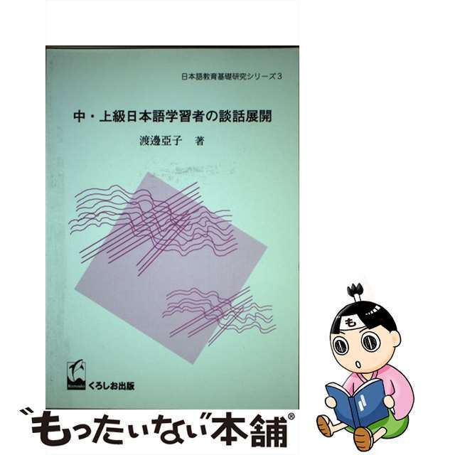 中・上級日本語学習者の談話展開/くろしお出版/渡辺亜子