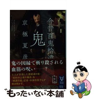 【中古】 今昔百鬼拾遺　鬼/講談社/京極夏彦(その他)