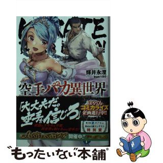 【中古】 空手バカ異世界/ＫＡＤＯＫＡＷＡ/輝井永澄(文学/小説)