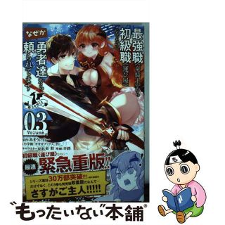 【中古】 最強職《竜騎士》から初級職《運び屋》になったのに、なぜか勇者達から頼られてます＠ ０３/小学館/あまうい白一(少年漫画)