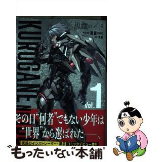 【中古】 黒鐵のイド １/オーバーラップ/黒銀(少年漫画)