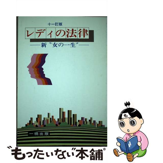 レディの法律 新“女の一生” １１訂版/一橋出版/金井正元