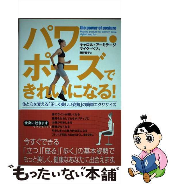 パワー・ポーズできれいになる！ 体と心を変える「正しく美しい姿勢」の簡単エクササイ/ダイヤモンド社/キャロル・アーミテージ