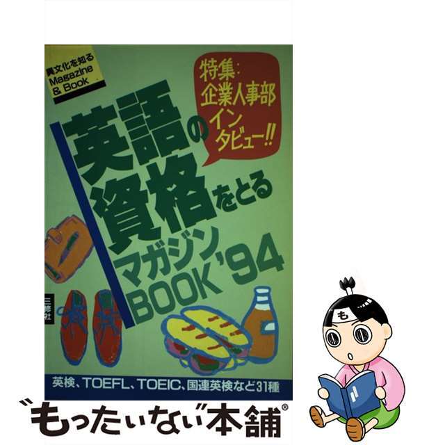 単行本ISBN-10英語の資格をとるマガジンｂｏｏｋ 検定試験大研究！ ’９４/三修社/三修社