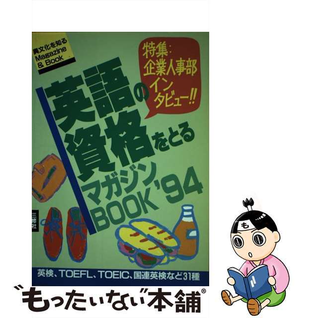 英語の資格をとるマガジンｂｏｏｋ 検定試験大研究！ ’９４/三修社/三修社