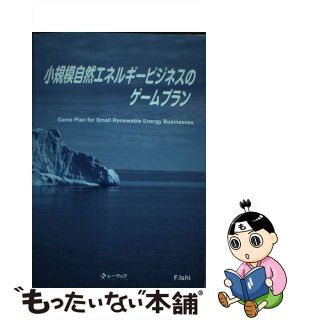 【中古】 小規模自然エネルギービジネスのゲームプラン/レーヴック/Ｆ．Ｉｓｈｉ(科学/技術)