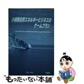 【中古】 小規模自然エネルギービジネスのゲームプラン/レーヴック/Ｆ．Ｉｓｈｉ