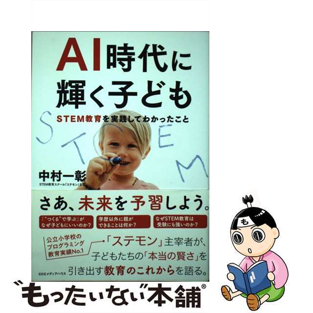 【中古】 AI時代に輝く子ども STEM教育を実践してわかったこと/CEメディアハウス/中村一彰 エンタメ/ホビーの本(人文/社会)の商品写真