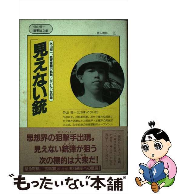 【中古】 見えない銃 外山恒一、孤軍奮闘の軌跡/だいたい全記録/無双舎/外山恒一 エンタメ/ホビーの本(人文/社会)の商品写真