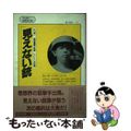 【中古】 見えない銃 外山恒一、孤軍奮闘の軌跡/だいたい全記録/無双舎/外山恒一