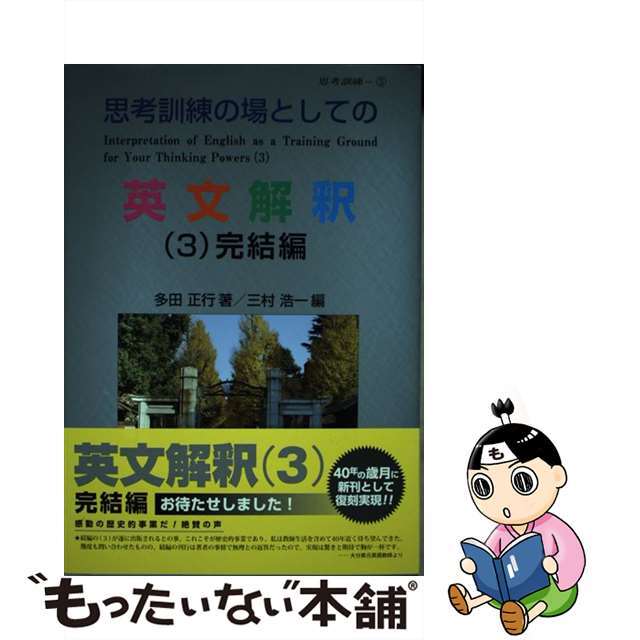 思考訓練の場としての英文解釈 （３）完結編/育文社/多田正行