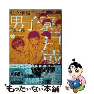 【中古】 私立浜茄子中高等学校男子寮の戸惑い １/ＫＡＤＯＫＡＷＡ/円山晃(青年漫画)