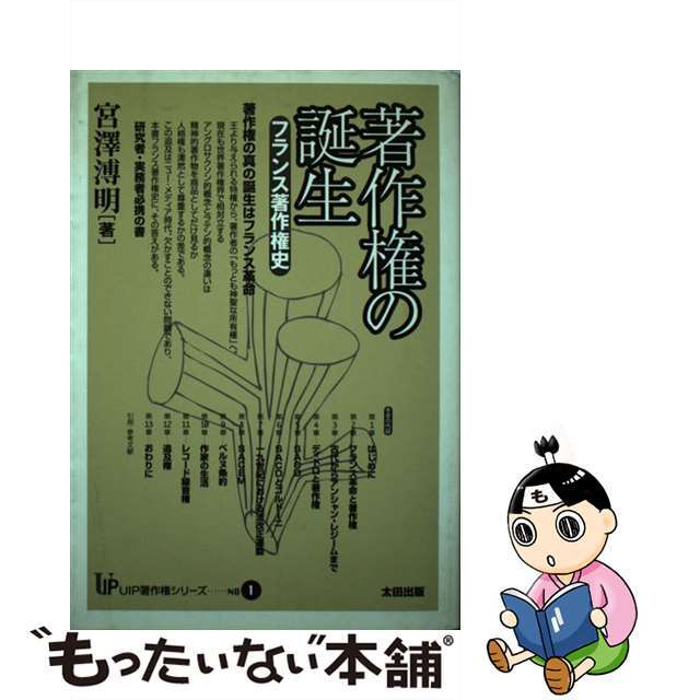 【中古】 著作権の誕生 フランス著作権史/日本ユニ著作権センター/宮沢溥明 エンタメ/ホビーの本(文学/小説)の商品写真