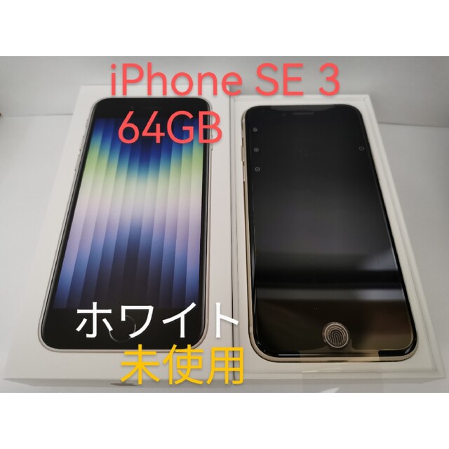 Apple(アップル)の未使用 iPhone SE 第3世代 ホワイト(白) 64GB au スマホ/家電/カメラのスマートフォン/携帯電話(スマートフォン本体)の商品写真