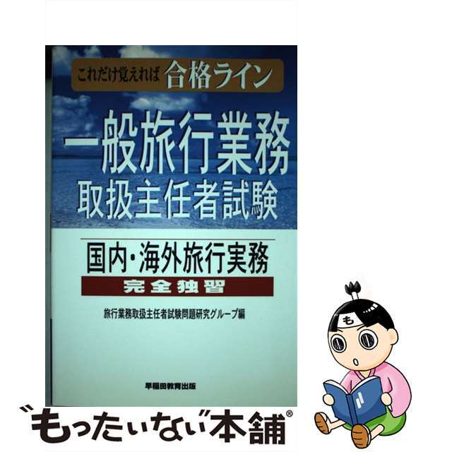 一級旅行業務取扱主任者試験完全独習　国内・海外旅行実務/早稲田教育出版/旅行業務取扱主任者試験問題研究グループ