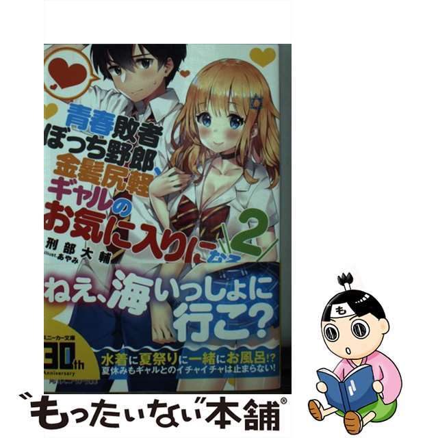 【中古】 青春敗者ぼっち野郎、金髪尻軽ギャルのお気に入りになる 2/KADOKAWA/刑部大輔 エンタメ/ホビーの本(文学/小説)の商品写真