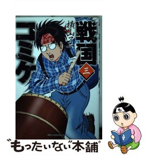 【中古】 戦国コミケ ３/ＫＡＤＯＫＡＷＡ/横山了一(青年漫画)