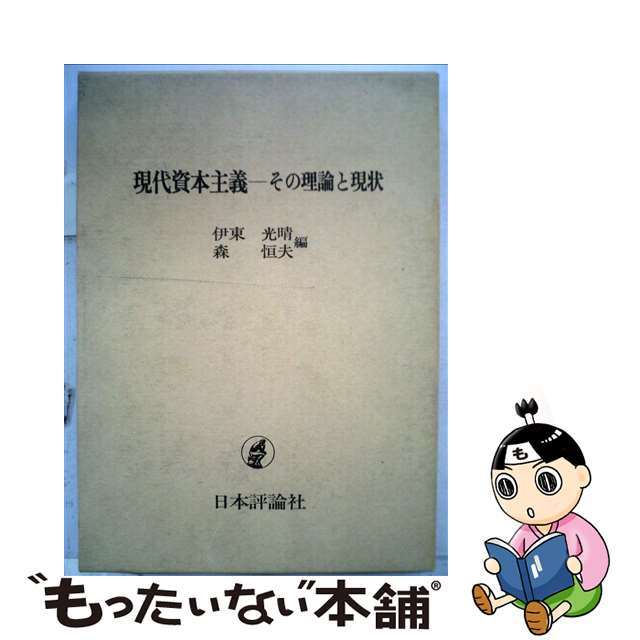 現代資本主義ーその理論と現状/日本評論社/伊東光晴