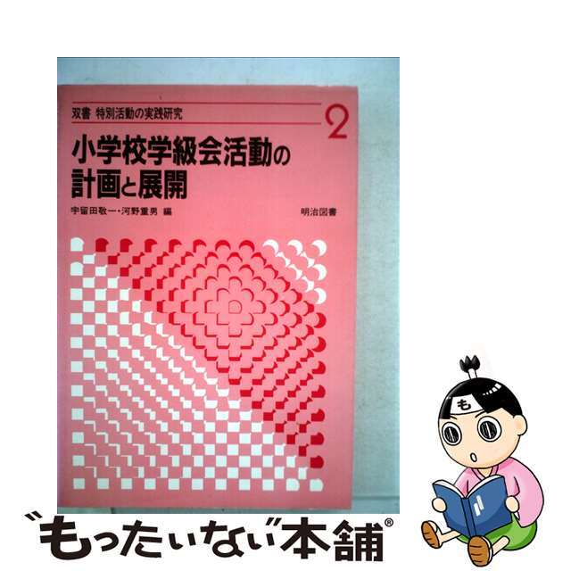 小学校学級会活動の計画と展開/明治図書出版/宇留田敬一