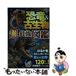 【中古】 恐竜＆古生物超最強図鑑 はるか昔、地球上に現れて消えた驚きの生物たち１２０/永岡書店/寺越慶司(絵本/児童書)